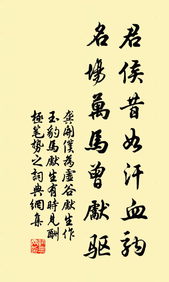 龚开君侯昔如汗血驹，名场万马曾先驱书法作品欣赏