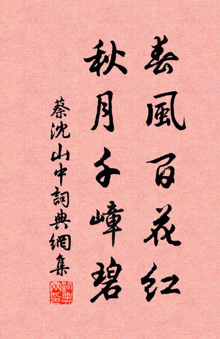 蔡沈春风百花红，秋月千嶂碧书法作品欣赏