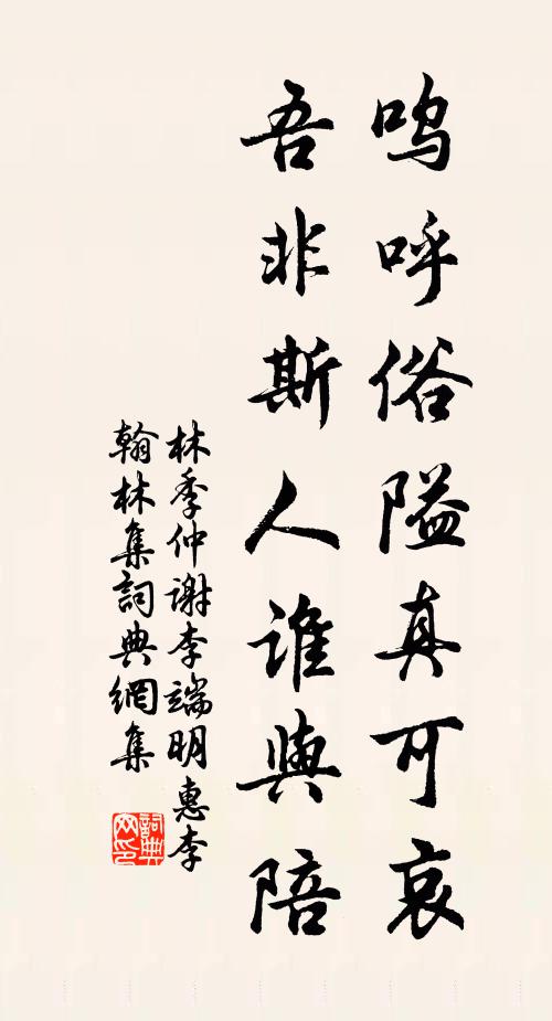 林季仲呜呼俗隘真可哀，吾非斯人谁与陪书法作品欣赏