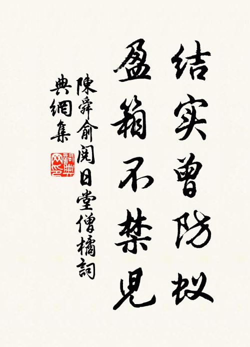 陈舜俞结实曾防蚁，盈箱不禁儿书法作品欣赏