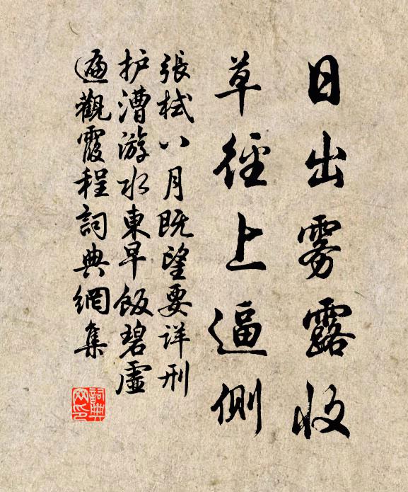 张栻日出雾露收，草径上逼侧书法作品欣赏