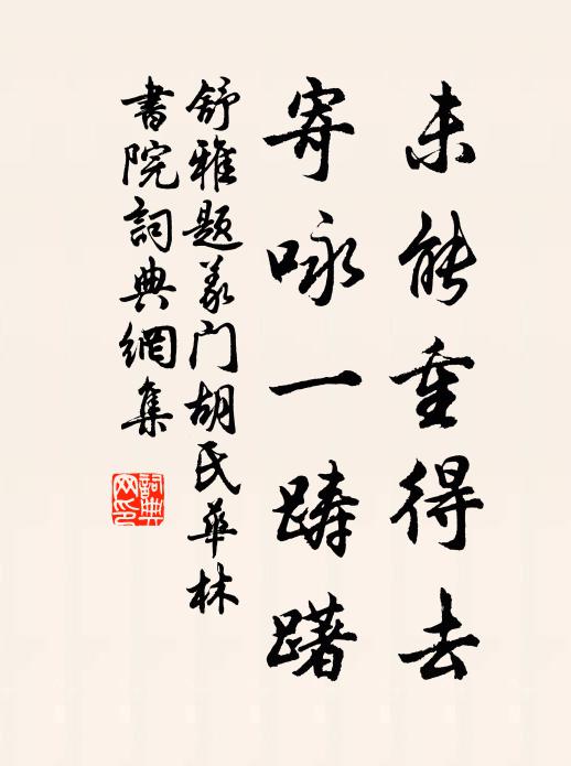 舒雅未能重得去，寄咏一踌躇书法作品欣赏