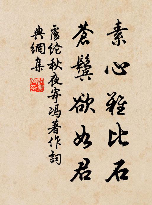 卢纶素心难比石，苍鬓欲如君书法作品欣赏