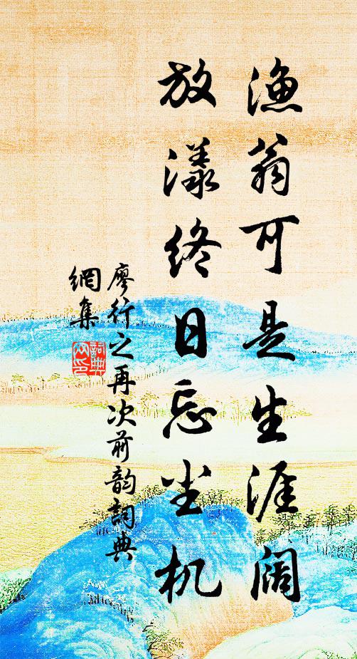 廖行之渔翁可是生涯阔，放漾终日忘尘机书法作品欣赏