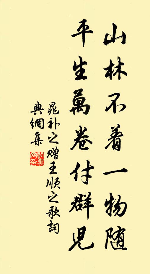 晁补之山林不着一物随，平生万卷付群儿书法作品欣赏
