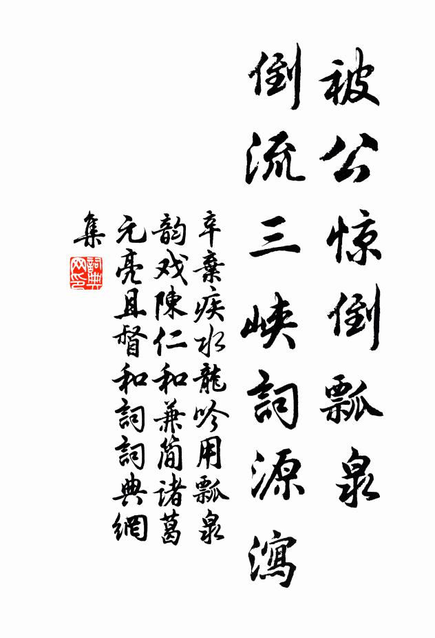 辛弃疾被公惊倒瓢泉，倒流三峡词源泻书法作品欣赏
