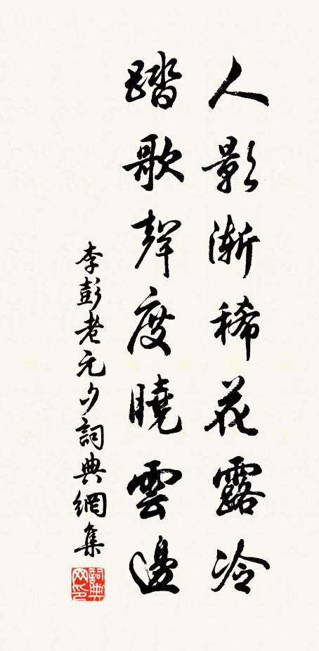 李彭老人影渐稀花露冷，踏歌声度晓云边书法作品欣赏