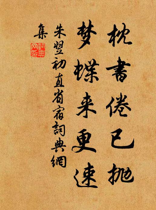 朱翌枕书倦已抛，梦蝶来更速书法作品欣赏