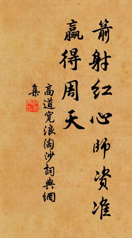 高道宽箭射红心师资准，赢得周天书法作品欣赏
