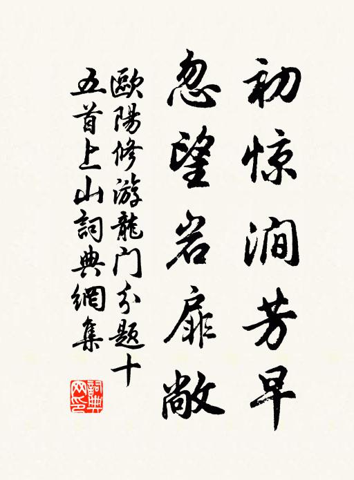 欧阳修初惊涧芳早，忽望岩扉敞书法作品欣赏