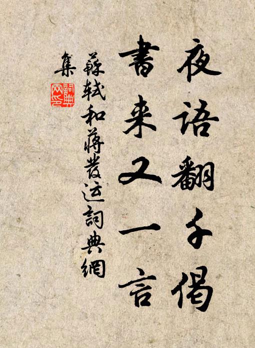 苏轼夜语翻千偈，书来又一言书法作品欣赏