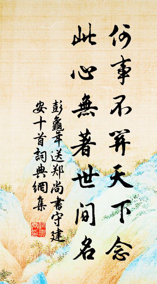 彭龟年何事不关天下念，此心无著世间名书法作品欣赏