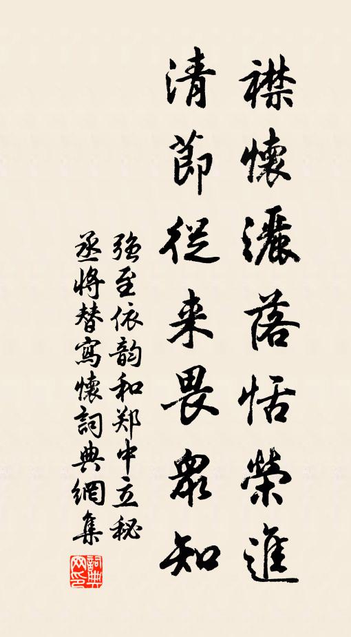 强至襟怀洒落恬荣进，清节从来畏众知书法作品欣赏