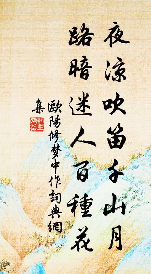 欧阳修夜凉吹笛千山月，路暗迷人百种花书法作品欣赏