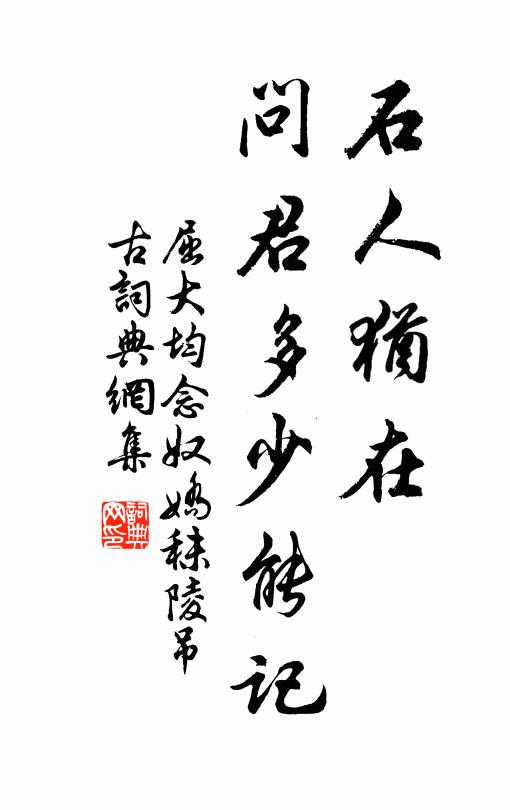屈大均石人犹在，问君多少能记书法作品欣赏