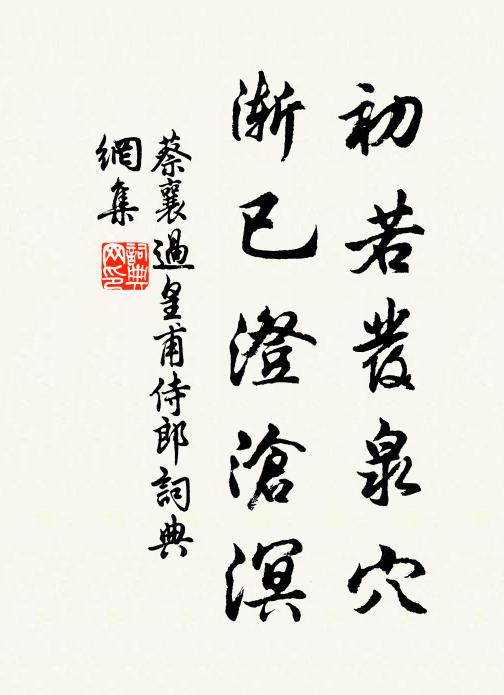 蔡襄初若发泉穴，渐已澄沧溟书法作品欣赏