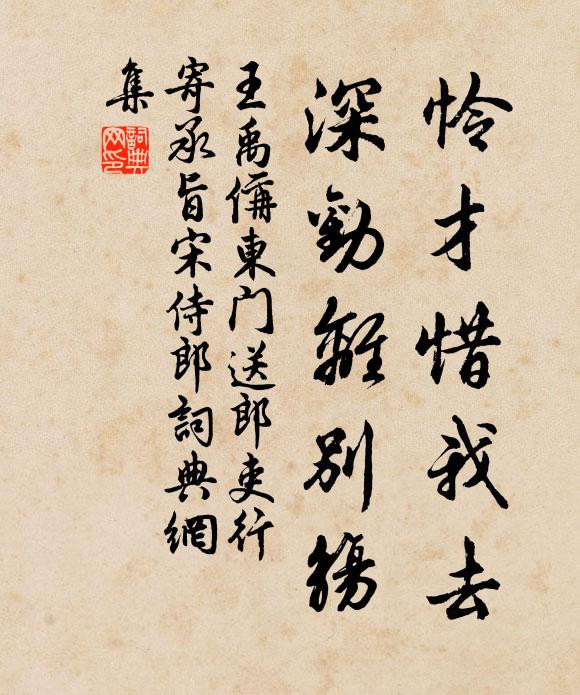 王禹偁怜才惜我去，深劝离别觞书法作品欣赏