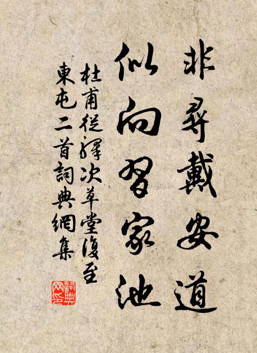 杜甫非寻戴安道，似向习家池书法作品欣赏