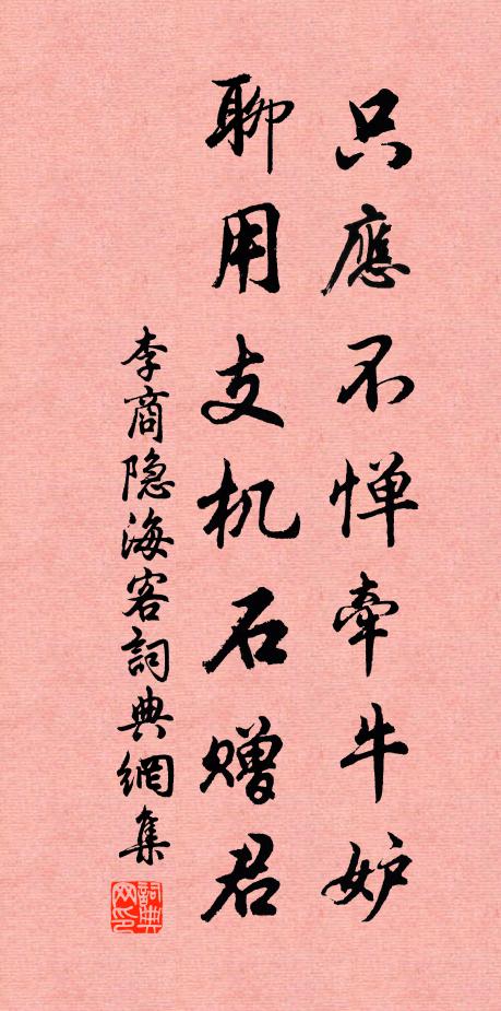 李商隐只应不惮牵牛妒，聊用支机石赠君书法作品欣赏