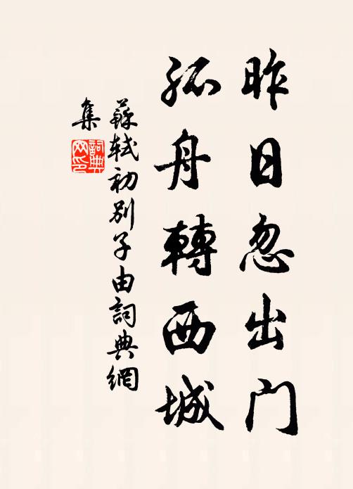 苏轼昨日忽出门，孤舟转西城书法作品欣赏