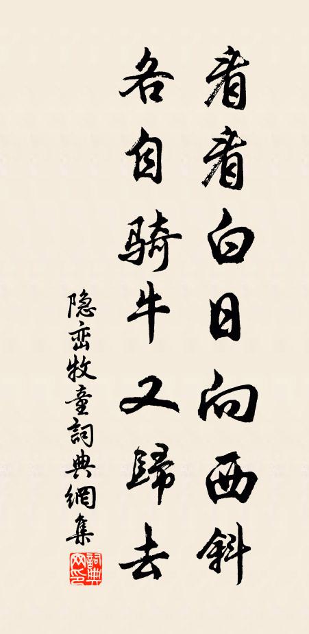 隐峦看看白日向西斜，各自骑牛又归去书法作品欣赏