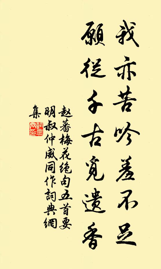 赵蕃我亦苦吟羞不足，愿从千古觅遗香书法作品欣赏