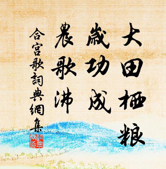 佚名大田栖粮，岁功成，农歌沸书法作品欣赏