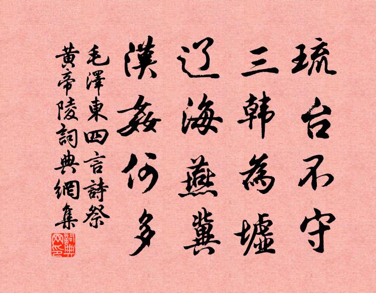 琉台不守,三韩为墟;辽海燕冀,汉奸何多书法作品欣赏