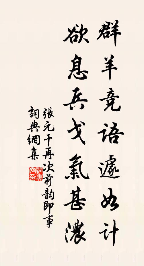 张元干群羊竞语遽如计，欲息兵戈气甚浓书法作品欣赏