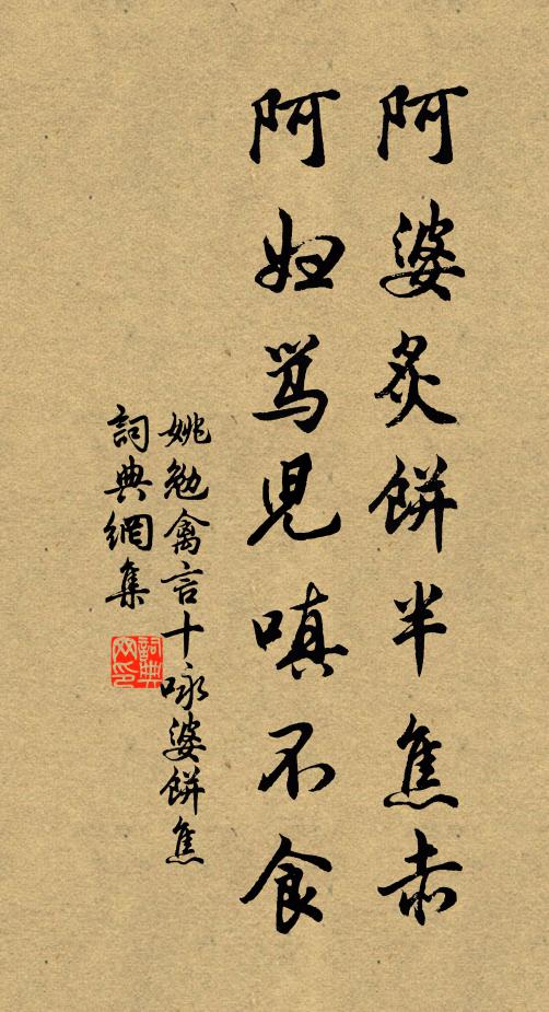 姚勉阿婆炙饼半焦赤，阿妇骂儿嗔不食书法作品欣赏