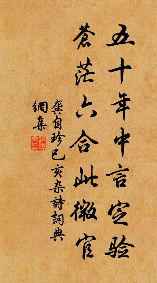 龚自珍五十年中言定验，苍茫六合此微官书法作品欣赏