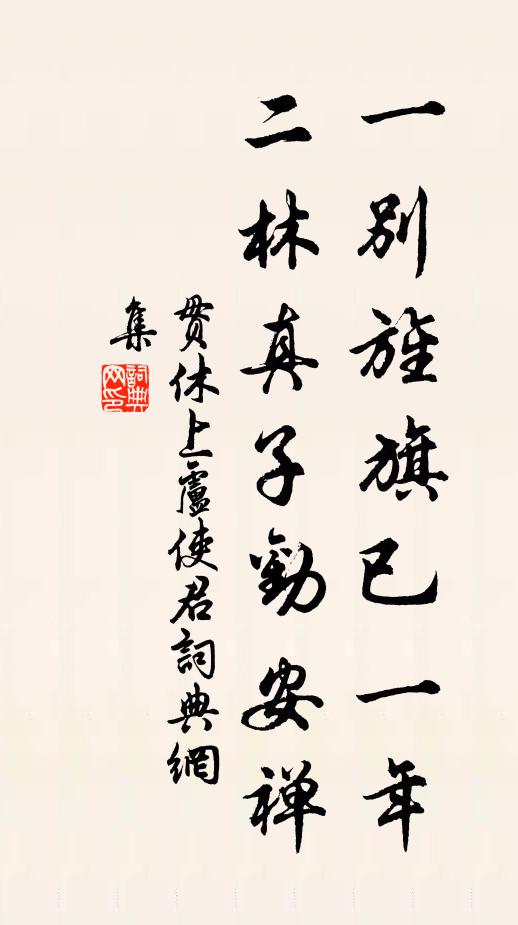 贯休一别旌旗已一年，二林真子劝安禅书法作品欣赏