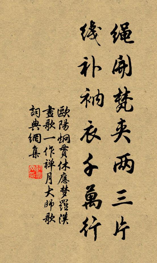 欧阳炯绳开梵夹两三片，线补衲衣千万行书法作品欣赏
