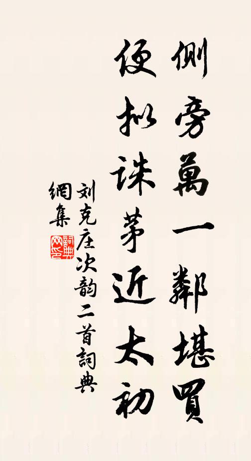 刘克庄侧旁万一邻堪买，便拟诛茅近太初书法作品欣赏