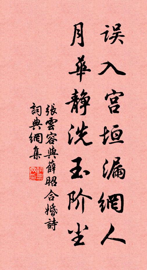 张云容误入宫垣漏网人，月华静洗玉阶尘书法作品欣赏