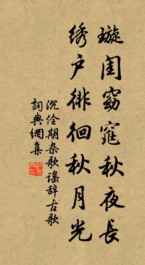 沉佺期璇闺窈窕秋夜长，绣户徘徊秋月光书法作品欣赏