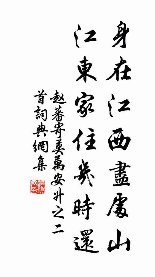 赵蕃身在江西尽处山，江东家住几时还书法作品欣赏