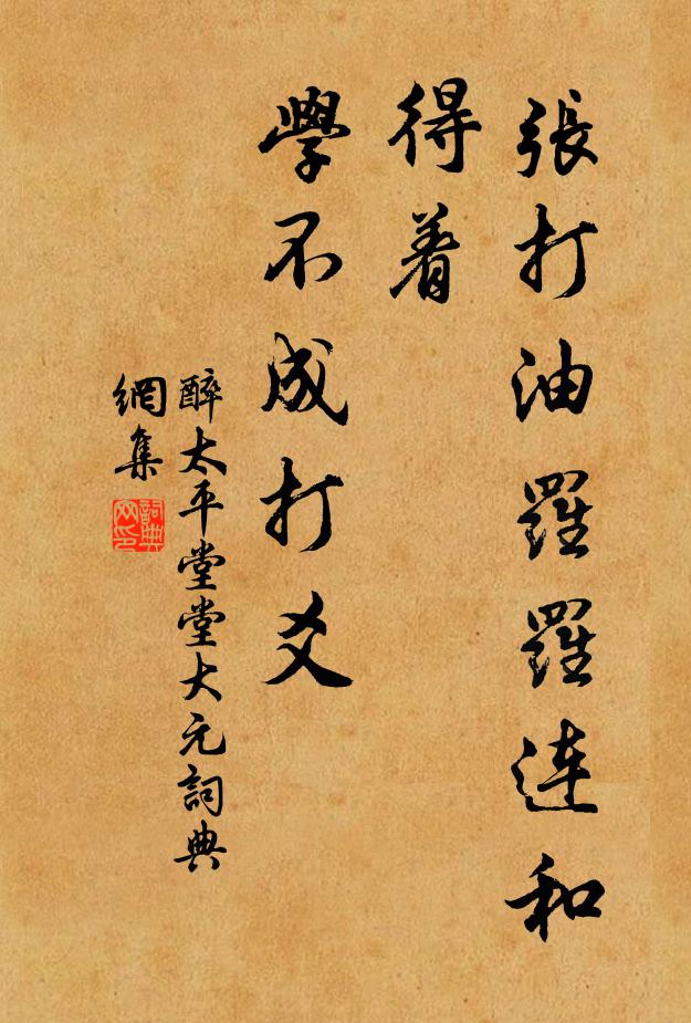 佚名张打油罗罗连和得着，学不成打爻书法作品欣赏