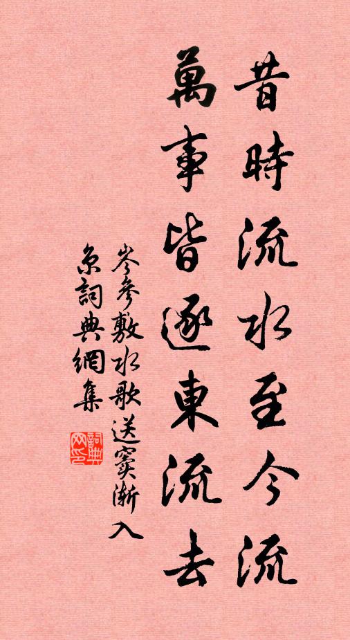 岑参昔时流水至今流，万事皆逐东流去书法作品欣赏