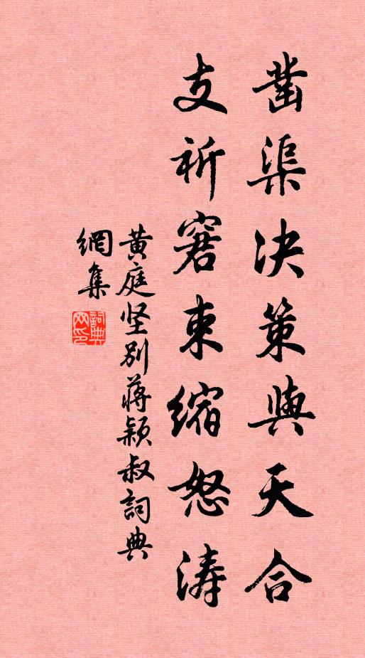 黄庭坚凿渠决策与天合，支祈窘束缩怒涛书法作品欣赏