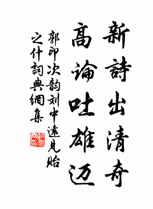 郭印新诗出清奇，高论吐雄迈书法作品欣赏