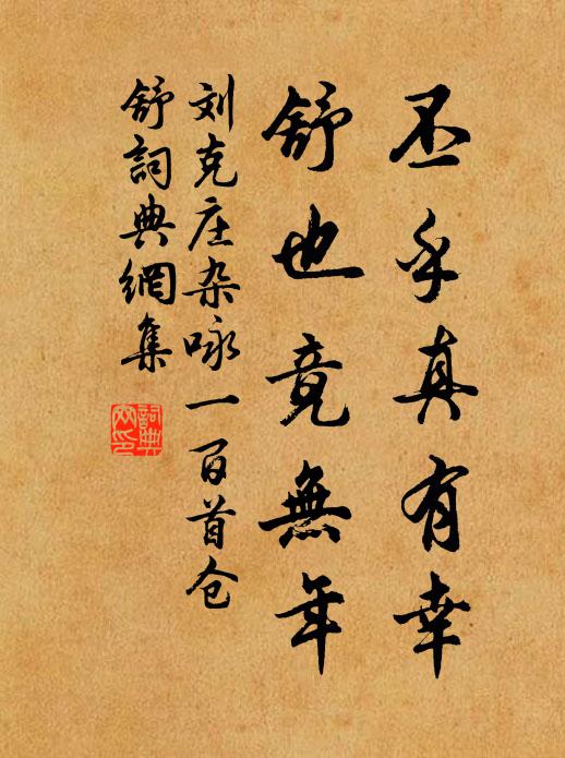 刘克庄丕乎真有幸，舒也竟无年书法作品欣赏