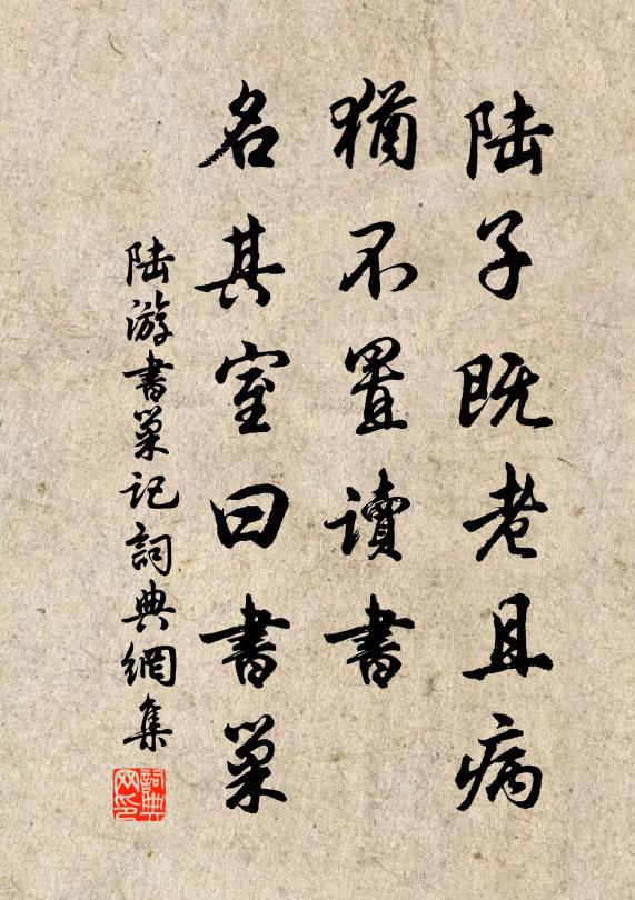 陆游陆子既老且病，犹不置读书，名其室曰书巢书法作品欣赏