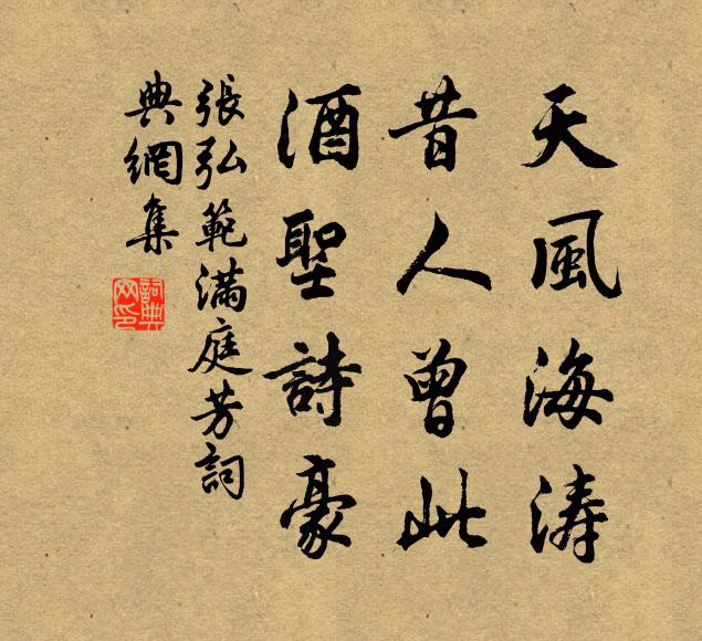 张弘范天风海涛，昔人曾此，酒圣诗豪书法作品欣赏