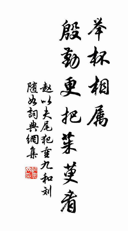 赵以夫举杯相属，殷勤更把茱萸看书法作品欣赏