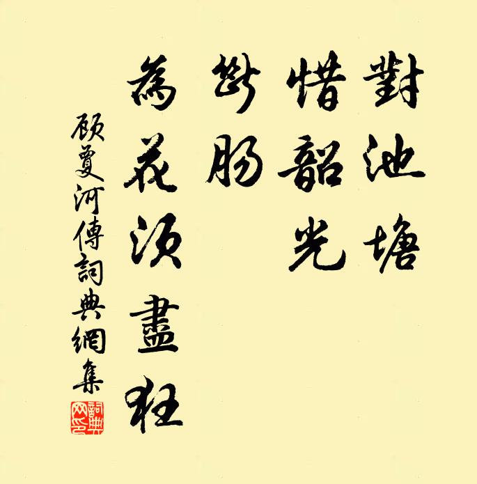 顾夐对池塘，惜韶光，断肠，为花须尽狂书法作品欣赏