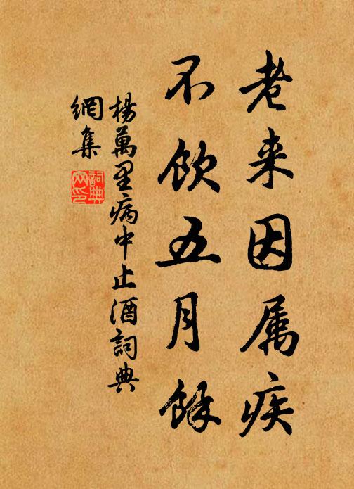 杨万里老来因属疾，不饮五月余书法作品欣赏