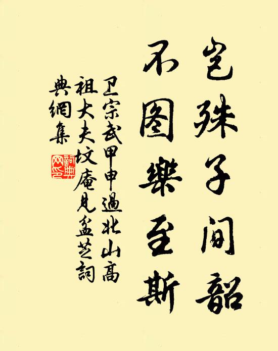 卫宗武岂殊子间韶，不图乐至斯书法作品欣赏