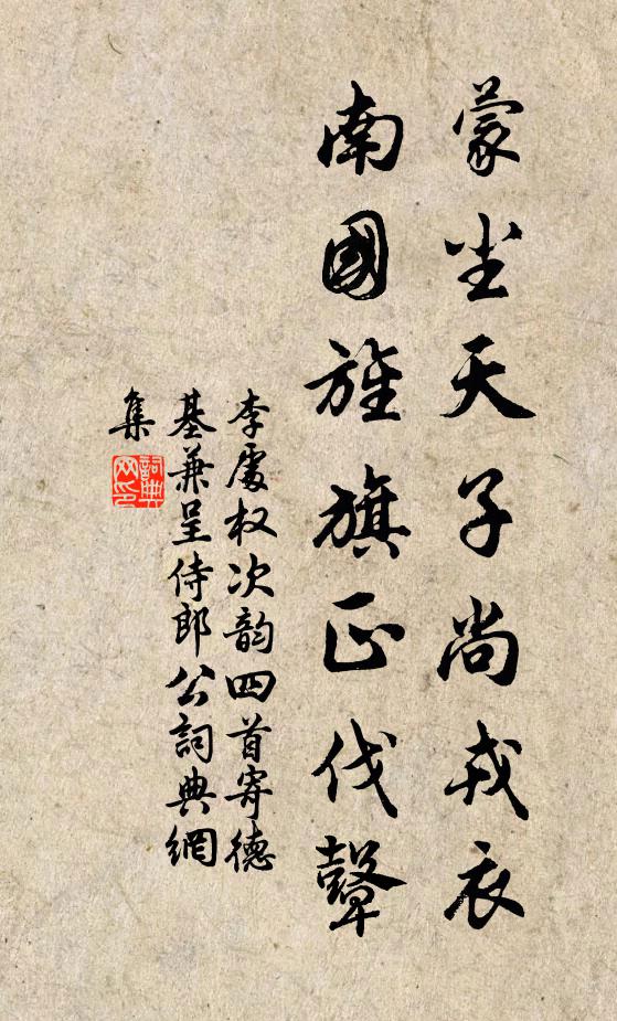 李处权蒙尘天子尚戎衣，南国旌旗正伐鼙书法作品欣赏