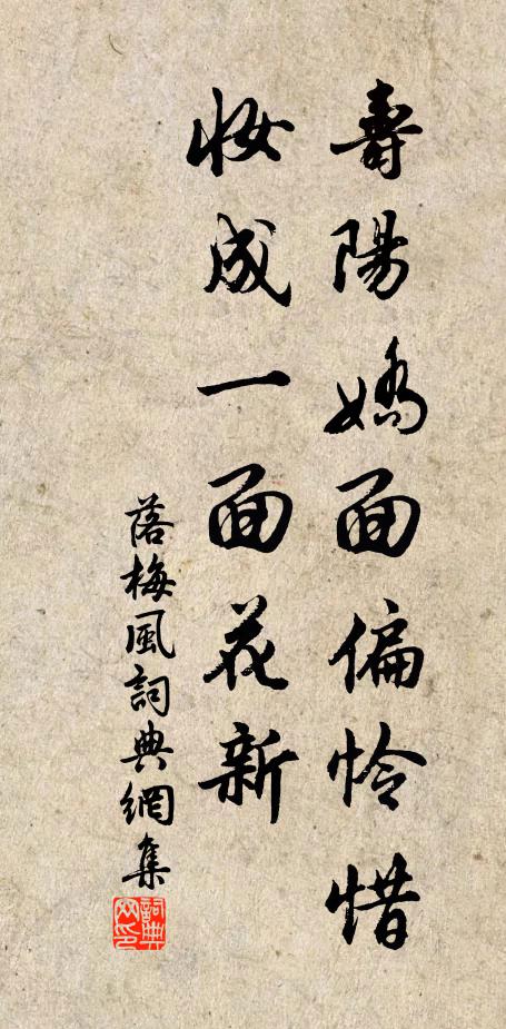 佚名寿阳娇面偏怜惜，妆成一面花新书法作品欣赏